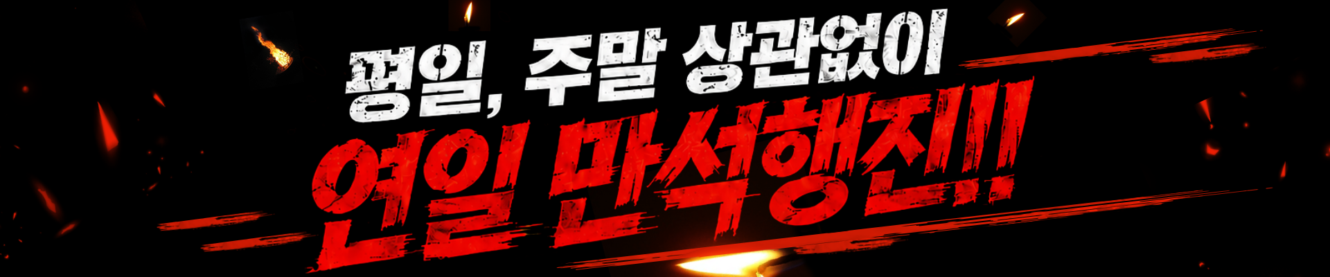 평일 주말 상관없이 연일 만석행진