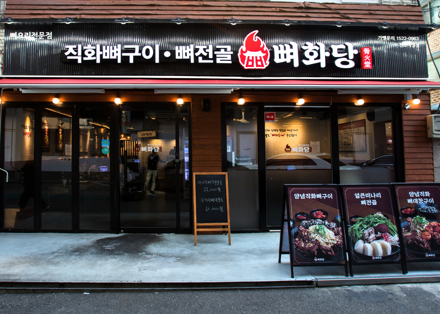 뼈화당 외부사진