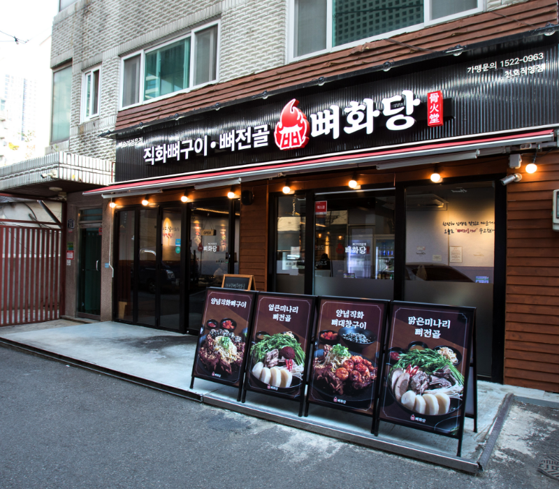 뼈화당 외부사진